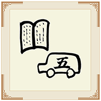 學富五車 