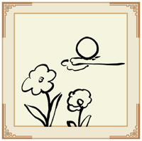 花好月圓