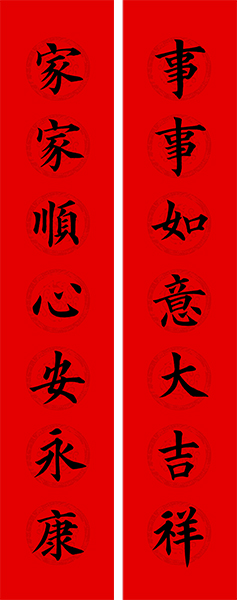 事事如意大吉祥 家家順心安永康