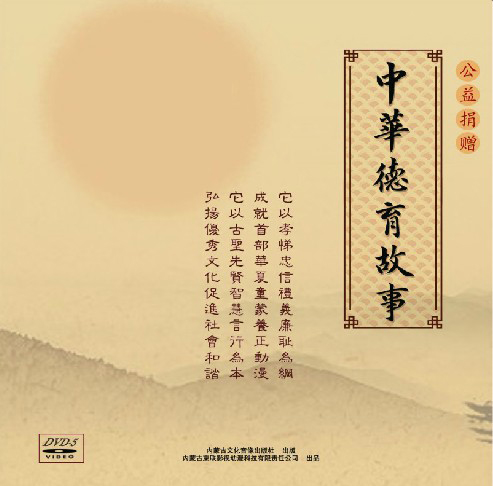 慈善捐制《中华德育动漫》