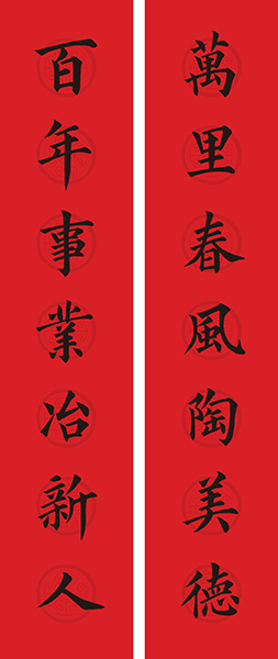 万里春风陶美德  百年事业冶新人