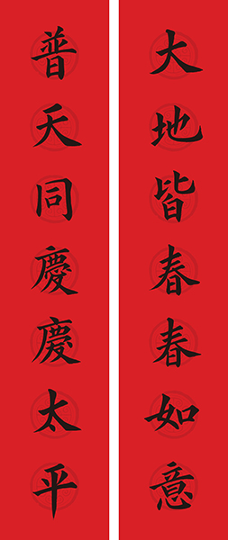 大地皆春春如意 普天同庆庆太平