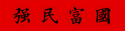 国富民强