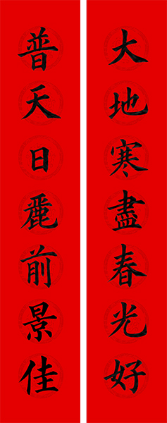 大地寒尽春光好 普天日丽前景佳