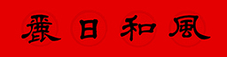 杨淑芬老师2021年春节对联
